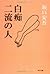 白痴・二流の人