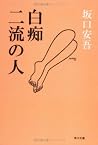 白痴・二流の人