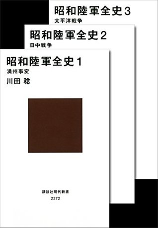 昭和陸軍全史 By 川田稔