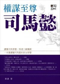 權謀至尊司馬懿 (Paperback)