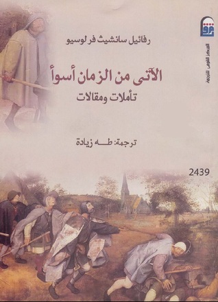 الأتى من الزمان أسوأ: تأملات ومقالات