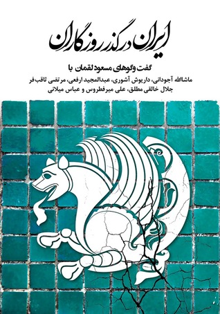ایران در گذر روزگاران