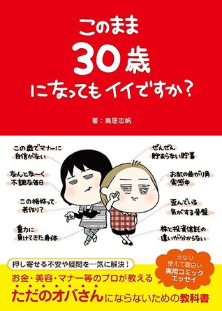 このまま30歳になってもイイですか By Shiho Torii
