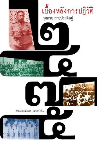 เบื้องหลังการปฏิวัติ ๒๔๗๕