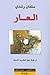 العار by Salman Rushdie