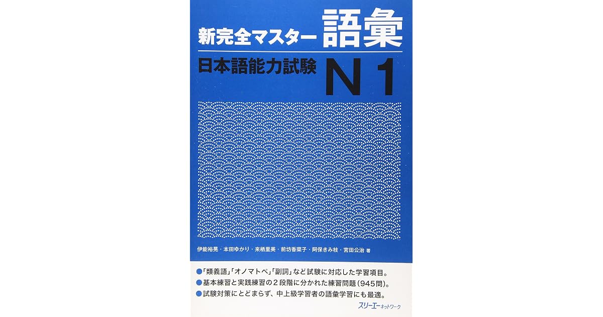 新完全マスター語彙 日本語能力試験N1 by Various