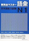 新完全マスター語彙 日本語能力試験N1