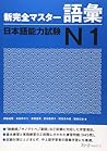 新完全マスター語彙 日本語能力試験N1