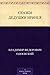 Сказки дедушки Иринея (Russian Edition)