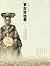 宮女談往錄：儲秀宮裡隨侍慈禧八年 by 金易