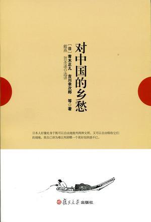 對中國的鄉愁 (Paperback)