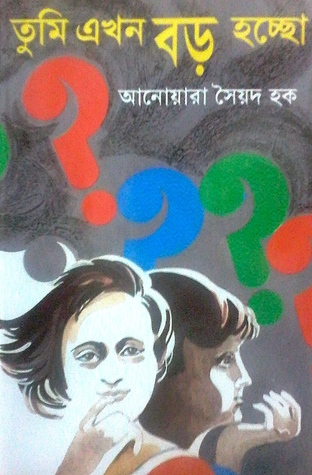 তুমি এখন বড় হচ্ছো (Hardcover)