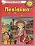 Поліанна by Eleanor H. Porter