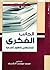 الجانب الفكري للمشتغلين بالعلوم الشرعية