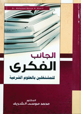 الجانب الفكري للمشتغلين بالعلوم الشرعية (Paperback)