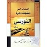 الصفات التي انضجت دعوة النورسي وفكره