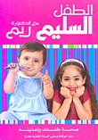 الطفل السليم مع الدكتورة ريم