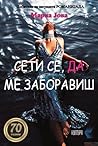 Сети се, да ме заборавиш