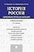 История России: с древнейших времен до наших дней. 4-е издание. Учебное пособие (Russian Edition)