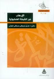 الإرهاب عبر الشبكة العنكبوتية (Paperback)