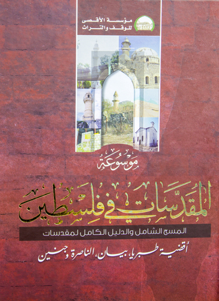 موسوعة المقدسات في فلسطين - أقضية طبريا، بيسان، الناصرة وجنين