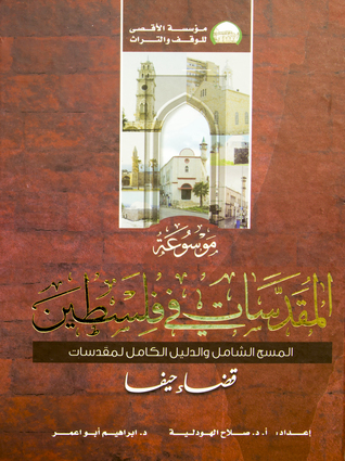 موسوعة المقدسات في فلسطين - قضاء حيفا