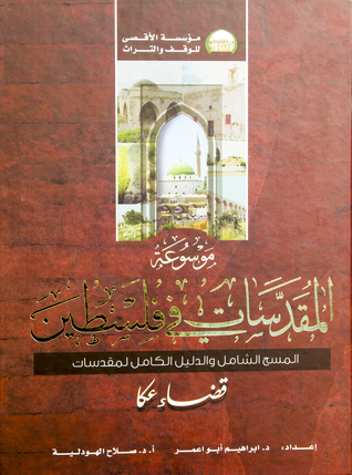 موسوعة المقدسات في فلسطين - قضاء عكا