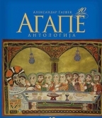 10 godina Agape: Antologija (Hardcover)