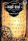 أبجدية الموتى- قصص