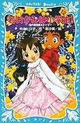 若おかみは小学生！（１２）　花の湯温泉ストーリー (講談社青い鳥文庫)