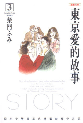 東京愛的故事－漫畫文庫（３）