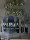 عطاء الرحمن من شريعة القرآن - الجزء الثاني by مصطفى محمد الحديدي الطير