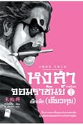 หงสาจอมราชันย์ ภาคพิเศษ เล่ม 1 : เอ๊กเต๊ก
