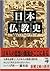 日本仏教史―思想史としてのアプローチ