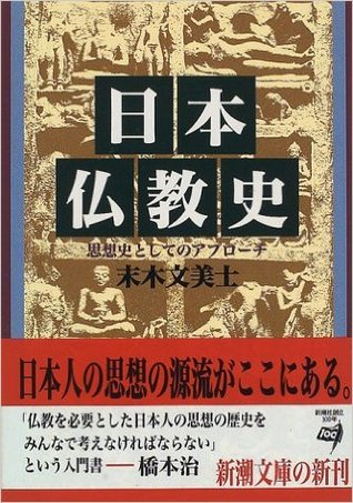 日本仏教史―思想史としてのアプローチ (Paperback)