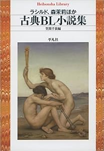 古典BL小説集