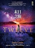 末日之旅2：十二魔 上