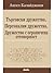 Търговски дружества. Персонални дружества. Дружество с ограни... by Ангел Калайджиев