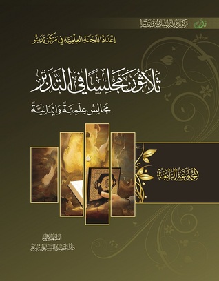 ثلاثون مجلسا في التدبر #4 (Unknown Binding)