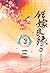 เพชรยอดบัลลังก์ เล่ม 3