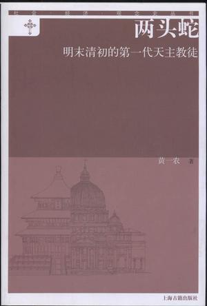 两头蛇：明末清初的第一代天主教徒 (Paperback)