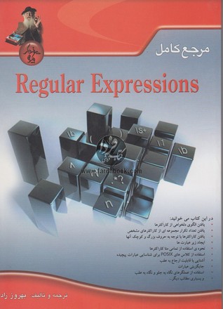 مرجع کامل Regular Expressions