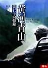 黃河青山:黃仁宇回憶錄