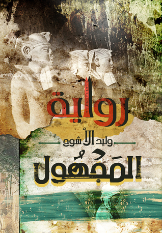 المجهول (Paperback)