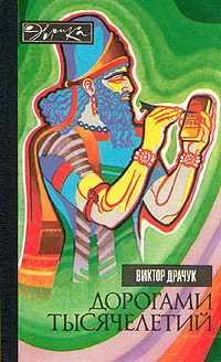 Дорогами тысячелетий (Hardcover)