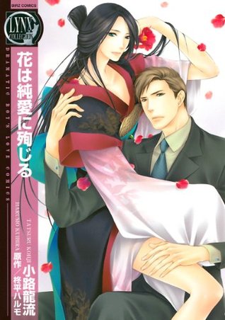 花は純愛に殉じる バーズコミックス リンクスコレクション By 小路龍流 花は純愛に殉じる バーズコミックス リンクスコレクション By 小路龍流