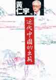 近代中國的出路 (Paperback)