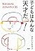 子どもはみんな天才だ！ 笑えて泣ける子どもの名言96