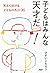 子どもはみんな天才だ！ 笑えて泣ける子どもの名言96 by ひすいこたろう