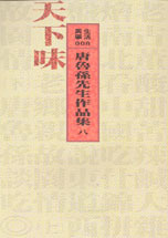 天下味 (Paperback)